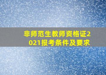 非师范生教师资格证2021报考条件及要求