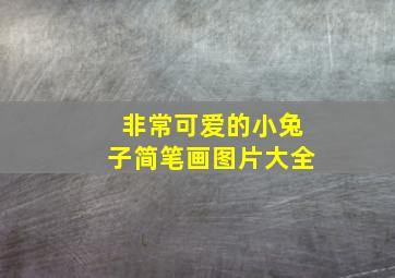 非常可爱的小兔子简笔画图片大全