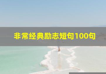 非常经典励志短句100句