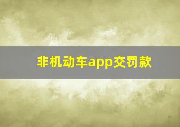 非机动车app交罚款