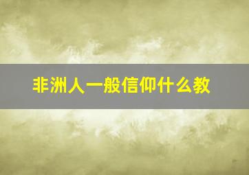 非洲人一般信仰什么教