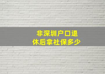 非深圳户口退休后拿社保多少