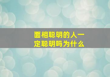 面相聪明的人一定聪明吗为什么