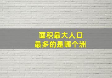 面积最大人口最多的是哪个洲