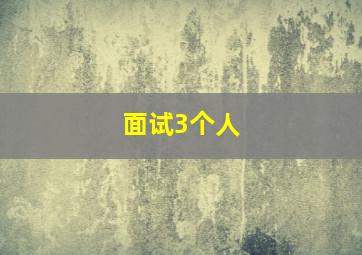 面试3个人