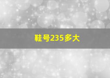 鞋号235多大