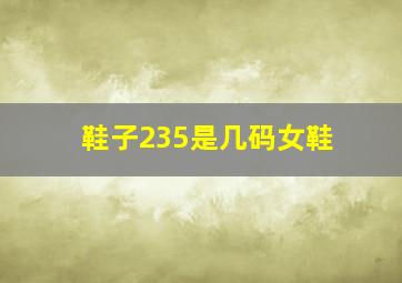 鞋子235是几码女鞋