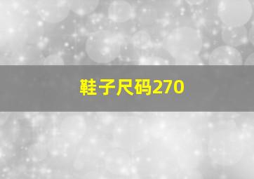 鞋子尺码270