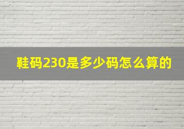 鞋码230是多少码怎么算的