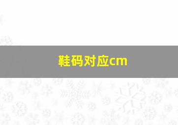 鞋码对应cm