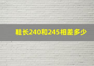 鞋长240和245相差多少