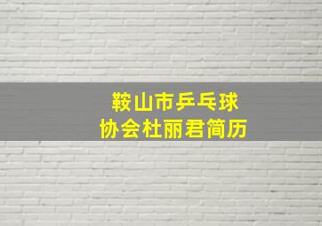 鞍山市乒乓球协会杜丽君简历