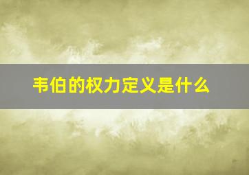 韦伯的权力定义是什么