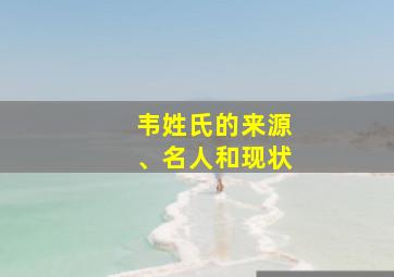 韦姓氏的来源、名人和现状