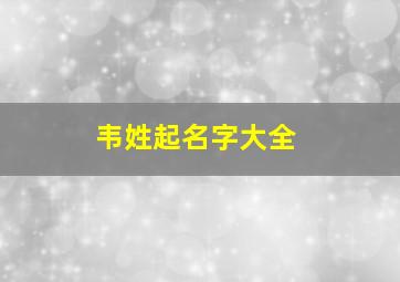 韦姓起名字大全