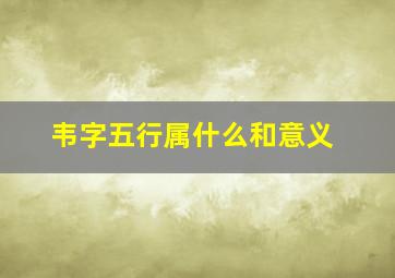 韦字五行属什么和意义