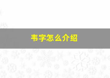 韦字怎么介绍