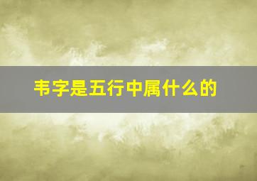 韦字是五行中属什么的