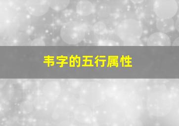 韦字的五行属性