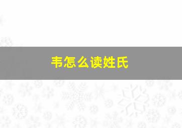 韦怎么读姓氏