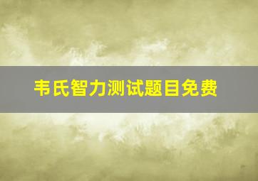 韦氏智力测试题目免费