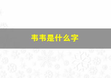 韦韦是什么字