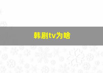 韩剧tv为啥