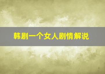 韩剧一个女人剧情解说