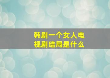 韩剧一个女人电视剧结局是什么