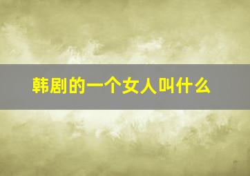 韩剧的一个女人叫什么