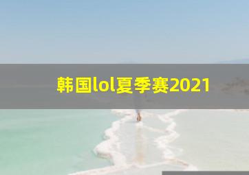 韩国lol夏季赛2021