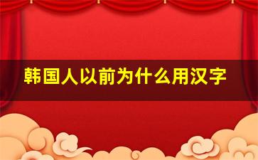 韩国人以前为什么用汉字