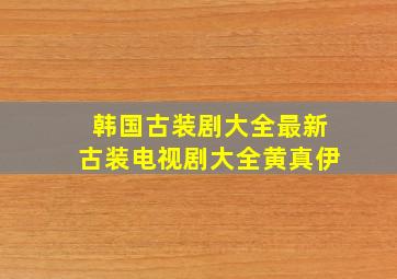 韩国古装剧大全最新古装电视剧大全黄真伊