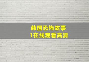 韩国恐怖故事1在线观看高清