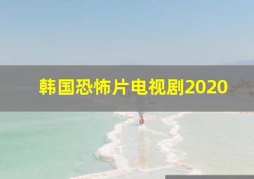 韩国恐怖片电视剧2020