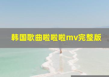 韩国歌曲啦啦啦mv完整版