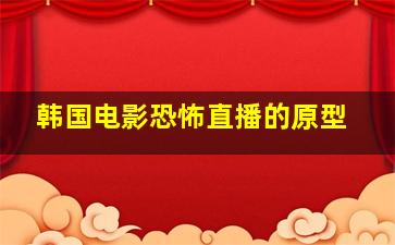 韩国电影恐怖直播的原型