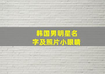 韩国男明星名字及照片小眼睛