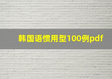 韩国语惯用型100例pdf