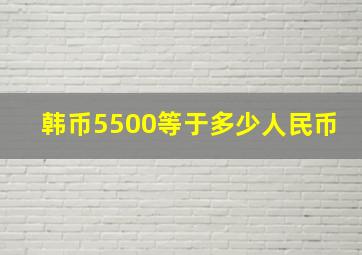 韩币5500等于多少人民币