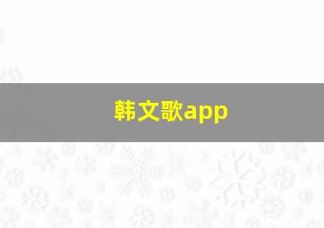 韩文歌app