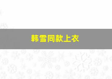 韩雪同款上衣