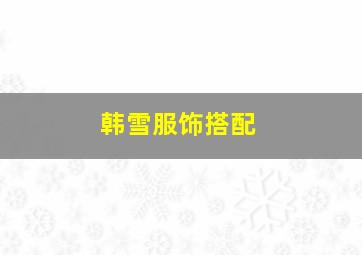 韩雪服饰搭配