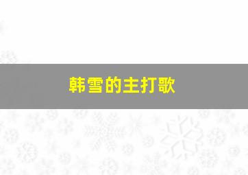 韩雪的主打歌