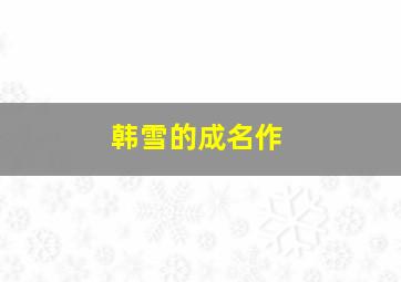 韩雪的成名作