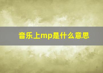 音乐上mp是什么意思