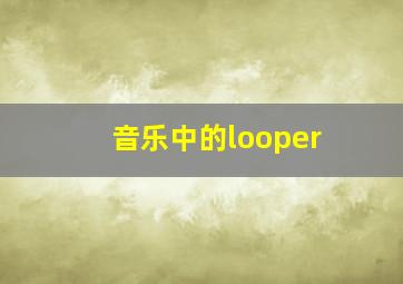 音乐中的looper