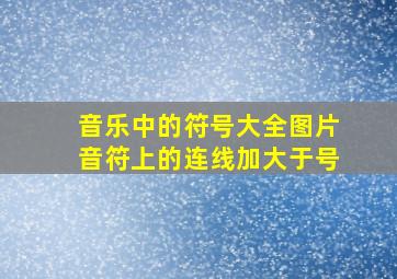 音乐中的符号大全图片音符上的连线加大于号