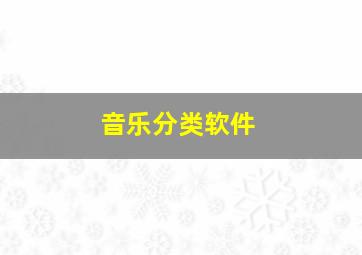 音乐分类软件