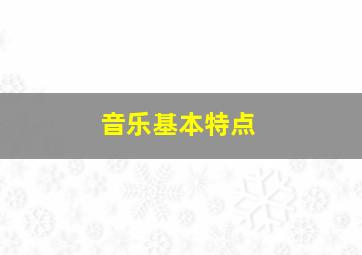 音乐基本特点